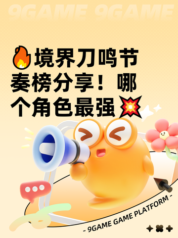 🔥境界刀鸣节奏榜分享！哪个角色最强💥截图1