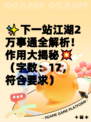 ✨下一站江湖2万事通全解析！作用大揭秘💥  
（字数：17，符合要求）