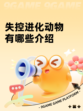 失控进化动物有哪些介绍
