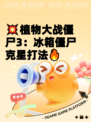 💥植物大战僵尸3：冰箱僵尸克星打法🔥