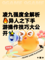 凌九强度全解析🔥异人之下手游操作技巧大公开✨
