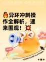 🔥异环冲刺操作全解析，速来围观！💥