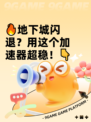 🔥地下城闪退？用这个加速器超稳！👇