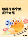 踏风行哪个流派好介绍