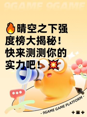 🔥晴空之下强度榜大揭秘！快来测测你的实力吧！💥截图1