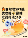 🔥赛尔号SPT挑战攻略⚡巅峰之战打法分享💡