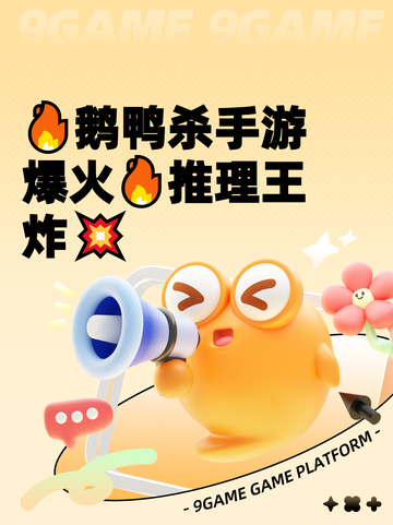 🔥鹅鸭杀手游爆火🔥推理王炸💥截图1