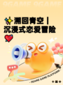 ✨溯回青空｜沉浸式恋爱冒险💘