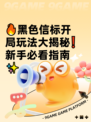🔥黑色信标开局玩法大揭秘❗新手必看指南✨