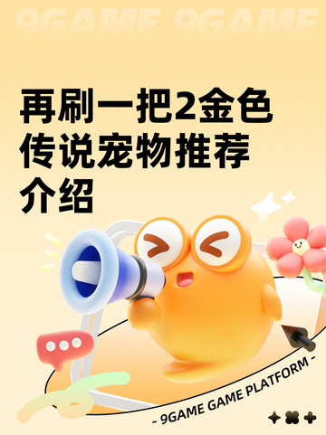 再刷一把2金色传说宠物推荐介绍截图1