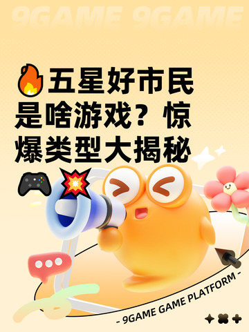 🔥五星好市民是啥游戏？惊爆类型大揭秘🎮💥截图1