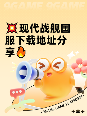 💥现代战舰国服下载地址分享🔥截图1
