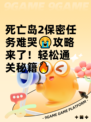 死亡岛2保密任务难哭😭攻略来了！轻松通关秘籍🔥