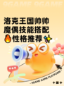洛克王国帅帅魔偶技能搭配🔥性格推荐✨