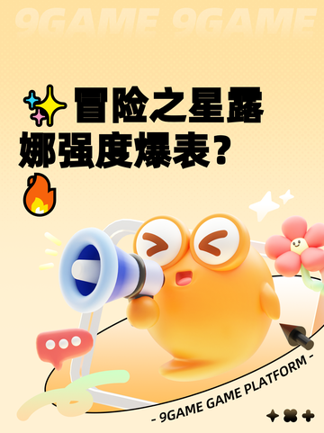 ✨冒险之星露娜强度爆表？🔥截图1