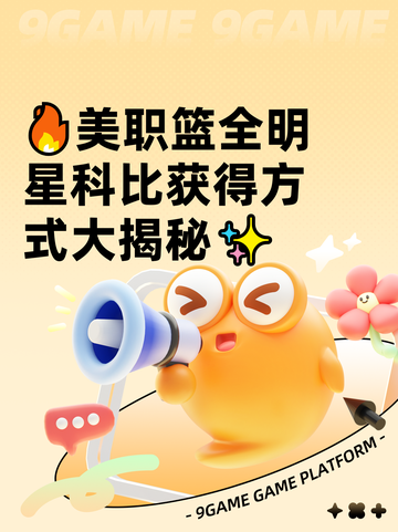 🔥美职篮全明星科比获得方式大揭秘✨截图1