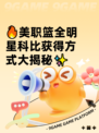 🔥美职篮全明星科比获得方式大揭秘✨