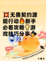 💥无畏契约源能行动🔥新手必看攻略💡游戏技巧分享🎉