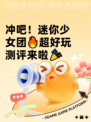 冲吧！迷你少女团🔥超好玩测评来啦🎉