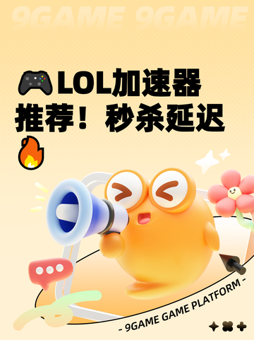 🎮LOL加速器推荐！秒杀延迟🔥截图1