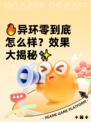 🔥异环零到底怎么样？效果大揭秘✨