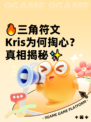 🔥三角符文Kris为何掏心？真相揭秘✨