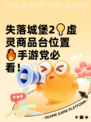 失落城堡2💡虚灵商品台位置🔥手游党必看！