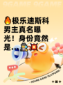 🔥极乐迪斯科男主真名曝光！身份竟然是…🕵‍♂💥