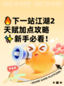 🔥下一站江湖2天赋加点攻略✨新手必看！
