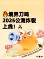 🔥境界刀鸣2025公测炸裂上线！⚔