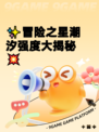 ✨冒险之星潮汐强度大揭秘💥