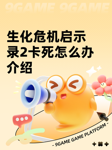 生化危机启示录2卡死怎么办介绍截图1