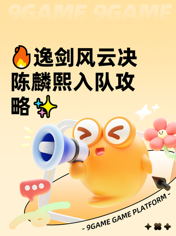 🔥逸剑风云决陈麟熙入队攻略✨截图1
