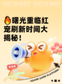 🔥曙光重临红宠刷新时间大揭秘！