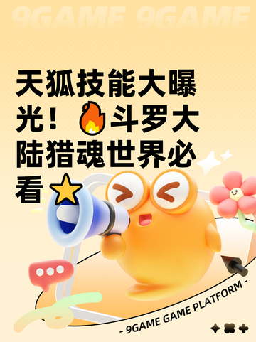 天狐技能大曝光！🔥斗罗大陆猎魂世界必看⭐截图1