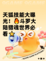 天狐技能大曝光！🔥斗罗大陆猎魂世界必看⭐