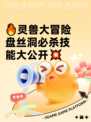 🔥灵兽大冒险盘丝洞必杀技能大公开💥