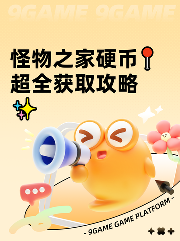 怪物之家硬币📍超全获取攻略✨截图1