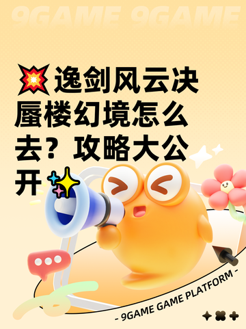 💥逸剑风云决蜃楼幻境怎么去？攻略大公开✨截图1