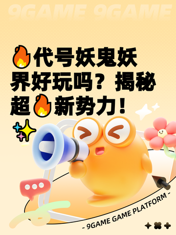 🔥代号妖鬼妖界好玩吗？揭秘超🔥新势力！✨截图1