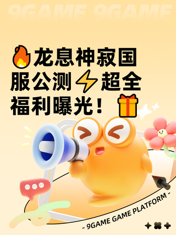 🔥龙息神寂国服公测⚡超全福利曝光！🎁截图1