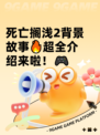 死亡搁浅2背景故事🔥超全介绍来啦！🎮