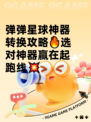 弹弹星球神器转换攻略🔥选对神器赢在起跑线💥