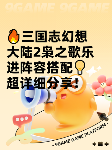 🔥三国志幻想大陆2枭之歌乐进阵容搭配💡超详细分享！截图1