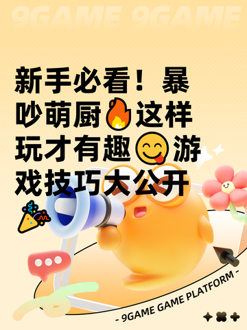 新手必看！暴吵萌厨🔥这样玩才有趣😋游戏技巧大公开🎉截图1