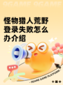 怪物猎人荒野登录失败怎么办介绍