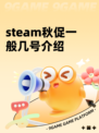steam秋促一般几号介绍