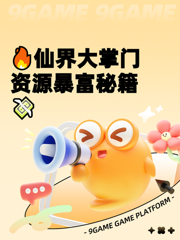 🔥仙界大掌门资源暴富秘籍💸截图1