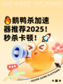 🔥鹅鸭杀加速器推荐2025！秒杀卡顿！🚀
