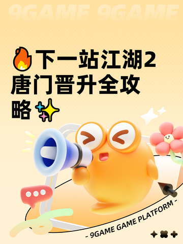 🔥下一站江湖2唐门晋升全攻略✨截图1